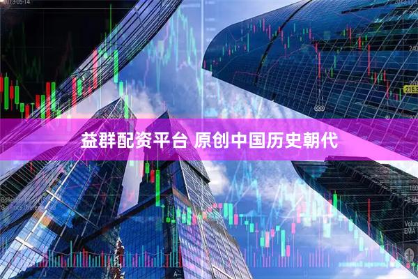 益群配资平台 原创中国历史朝代