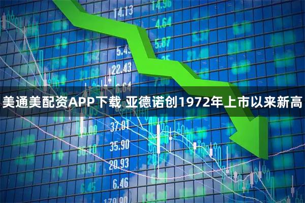 美通美配资APP下载 亚德诺创1972年上市以来新高